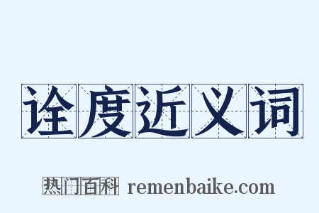 诠度近义词是什么意思的图片